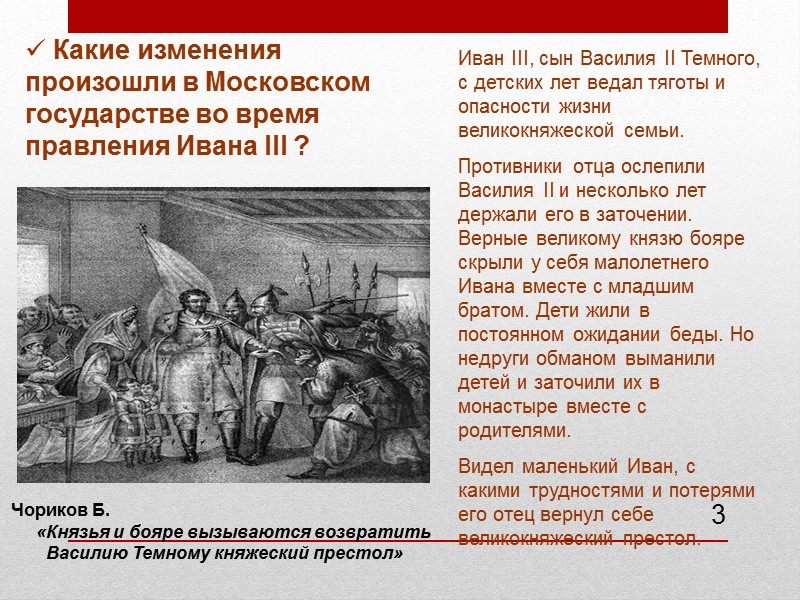 3 Иван III, сын Василия II Темного, с детских лет ведал тяготы и опасности
